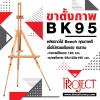 ขาหยั่งวาดรูปไม้ BK 95