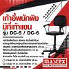 เก้าอี้พนักพิงท้าวแขน Mastex