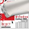 ผ้าใบม้วน Cotton 100% Project