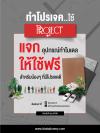 Project แจกอุปกรณ์ในการใช้ทำโมเดล และแบบจำลองฟรี! 