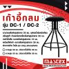 เก้าอี้กลม Mastex