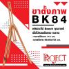 ขาหยั่งวาดรูปไม้ BK 84