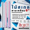 ไม้สเกลสามเหลี่ยม 6" Project
