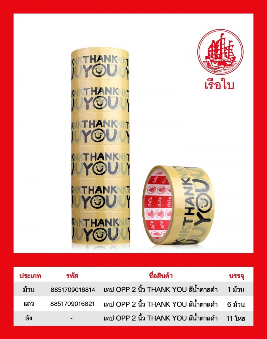 เทป OPP 2 นิ้ว THANK YOU สีน้ำตาลดำ