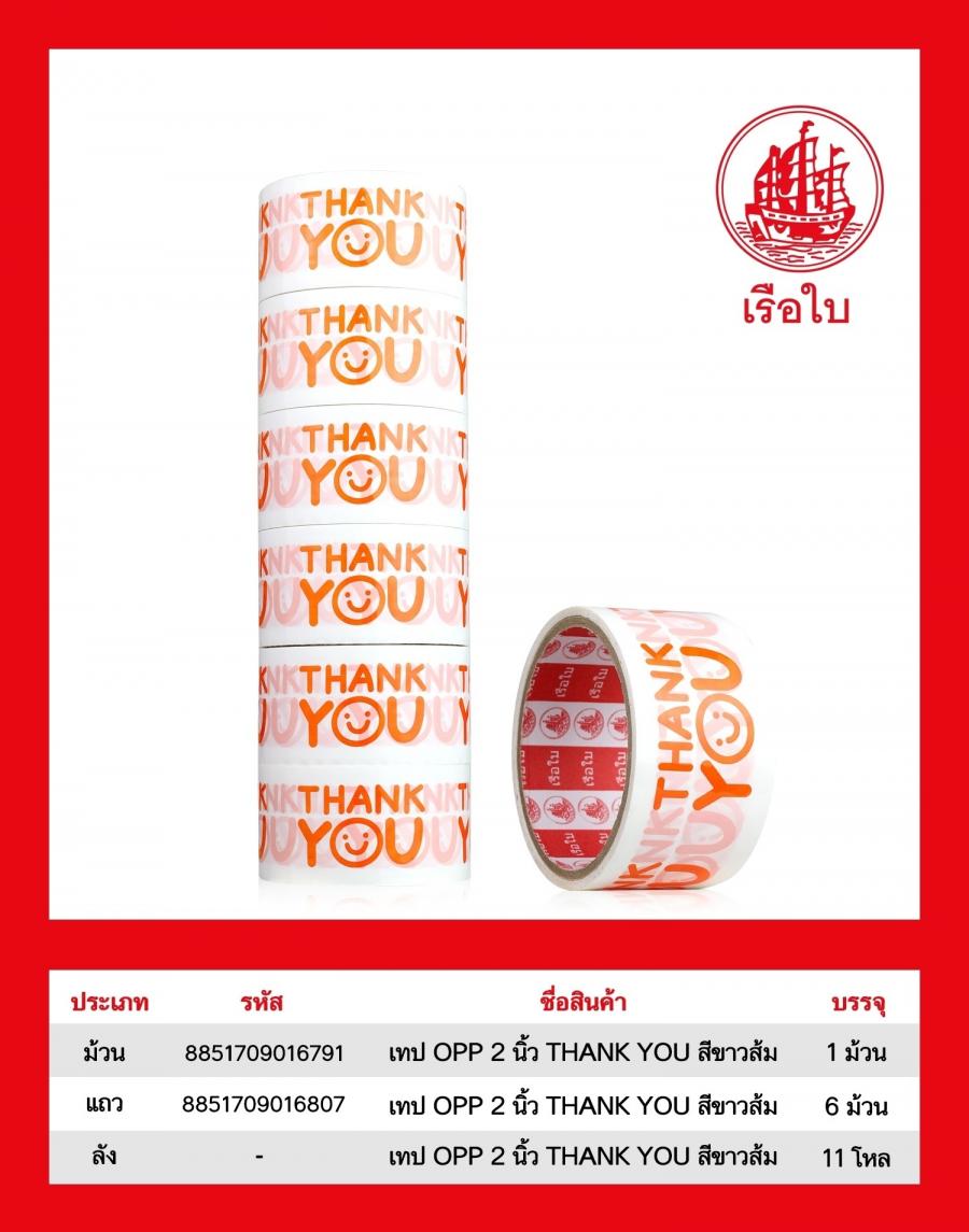 เทป OPP 2 นิ้ว THANK YOU สีขาวส้ม