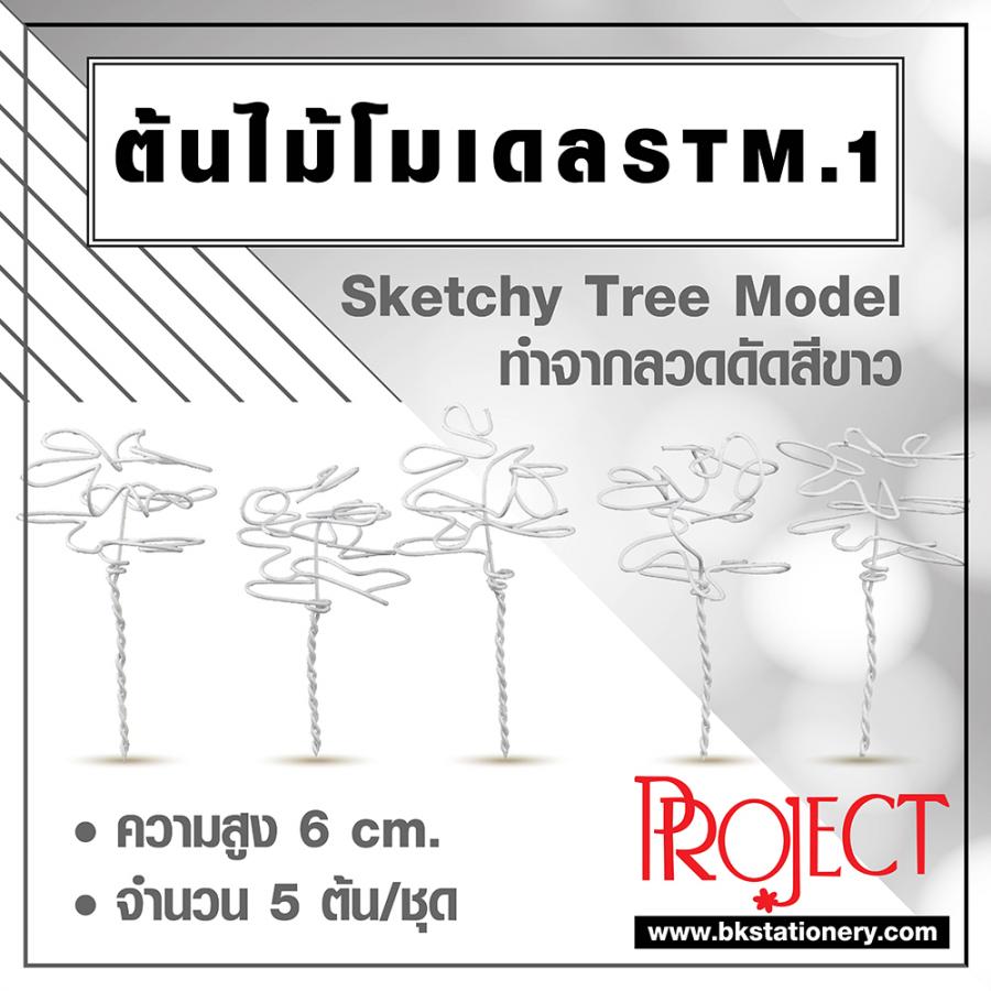 ต้นไม้โมเดล STM.1