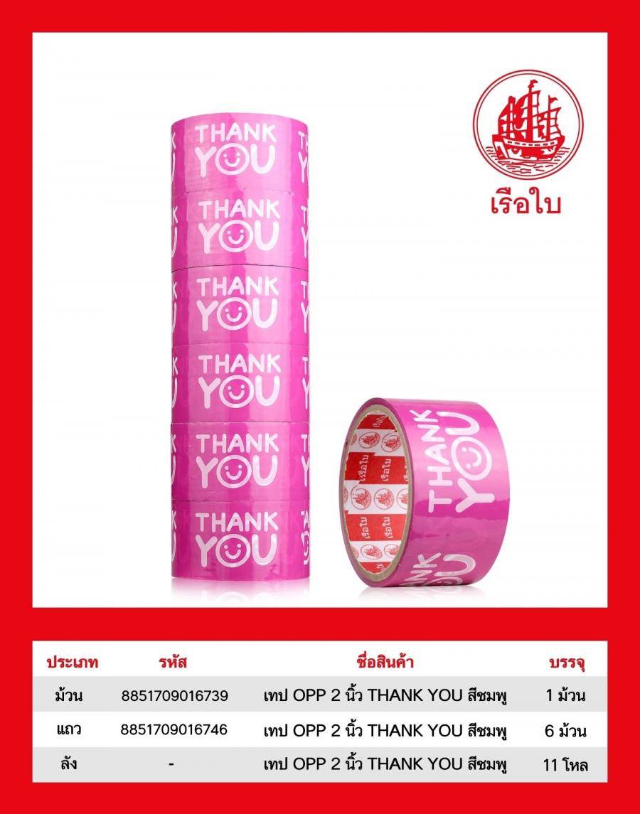 เทป OPP 2 นิ้ว THANK YOU สีชมพู