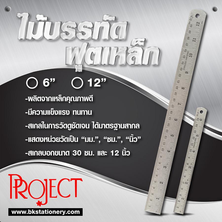 ไม้บรรทัดฟุตเหล็ก Project 