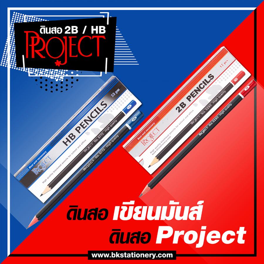 ดินสอ Project 2B / HB 