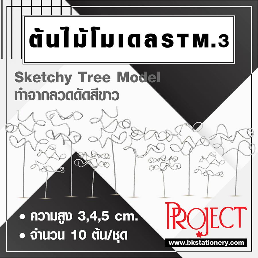 ต้นไม้โมเดล STM.3 