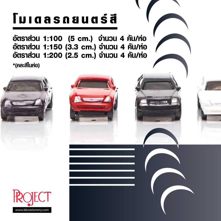 โมเดลรถยนตร์คละสี มี 3 ขนาด อัตราส่วน 1:100 , 1:150 , 1:200  