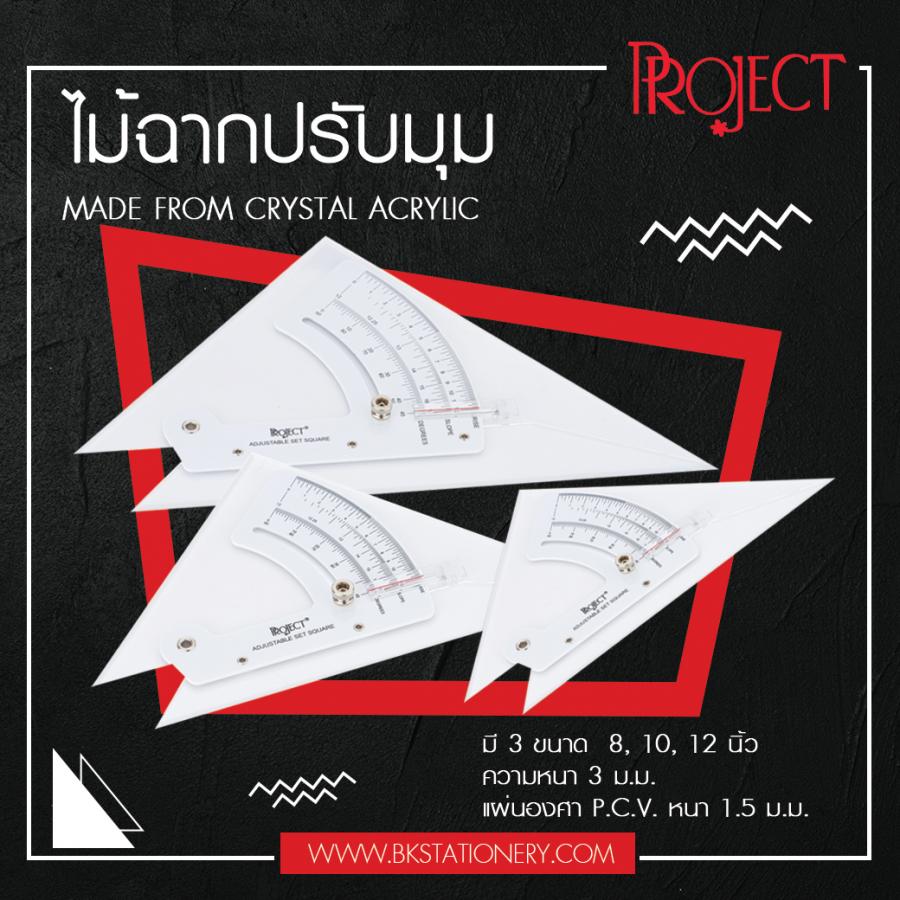 ไม้ฉากปรับมุม Project