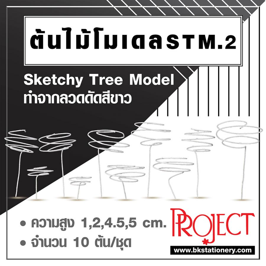 ต้นไม้โมเดล STM.2