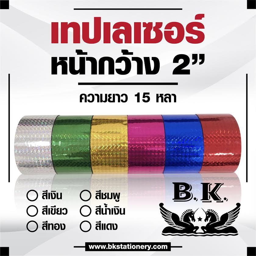 เทปเลเซอร์ BK 