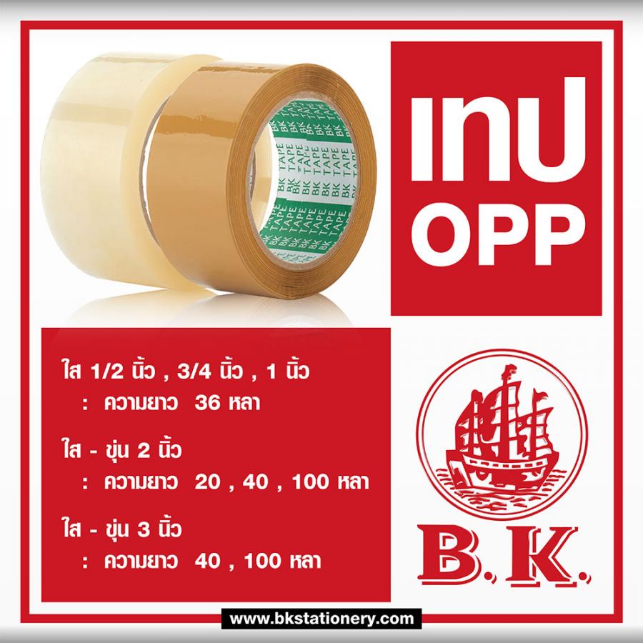 เทป OPP ใส/ขุ่น BK