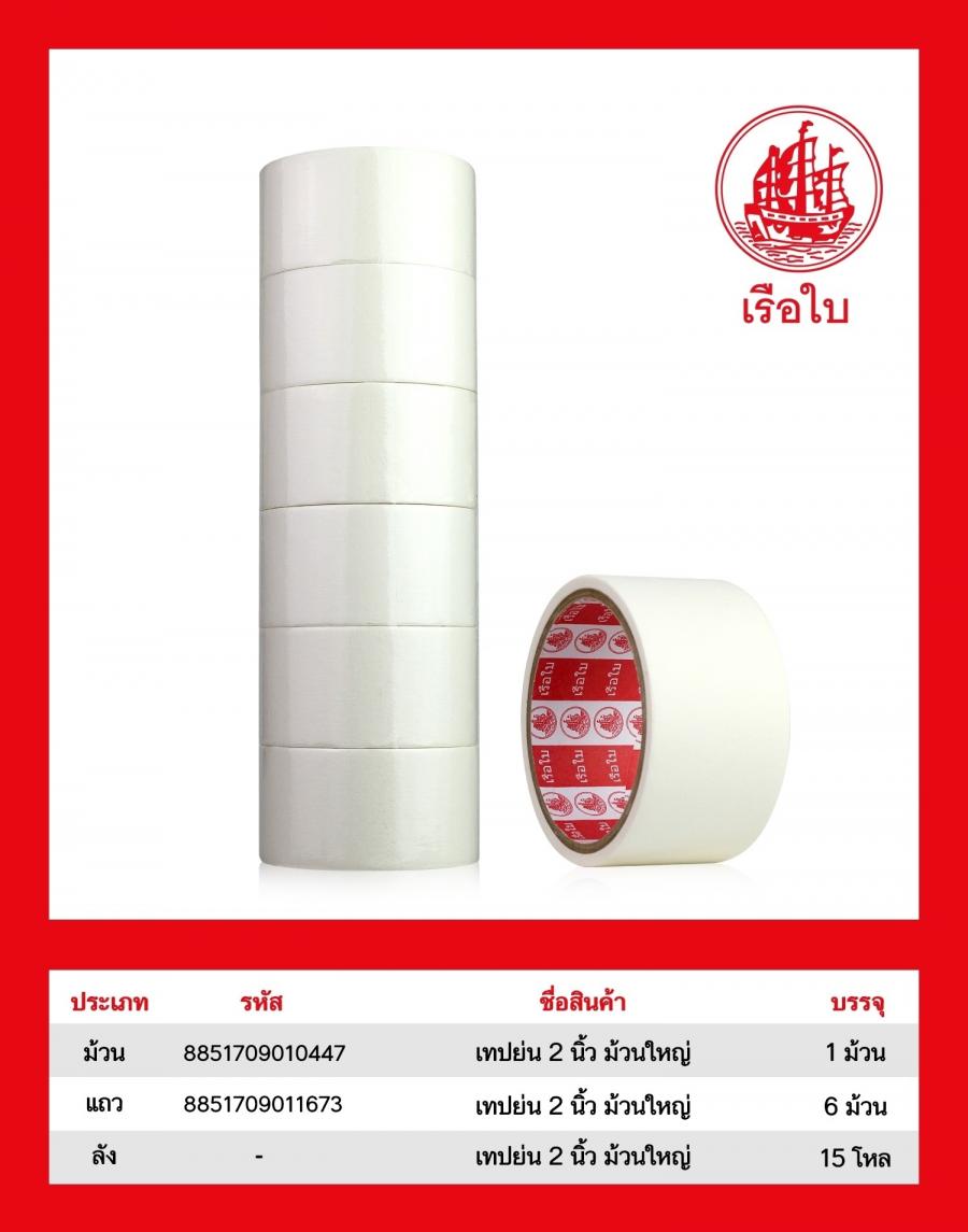 เทปย่นสี ม้วนใหญ่