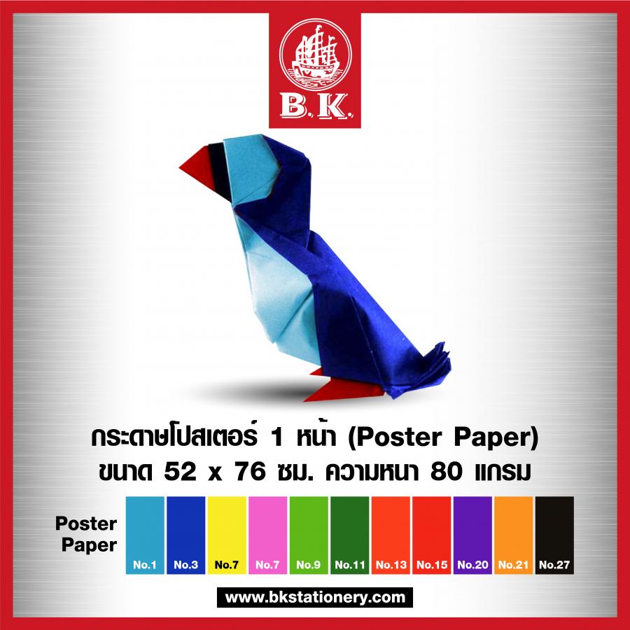 กระดาษโปสเตอร์สี 1 หน้า BK