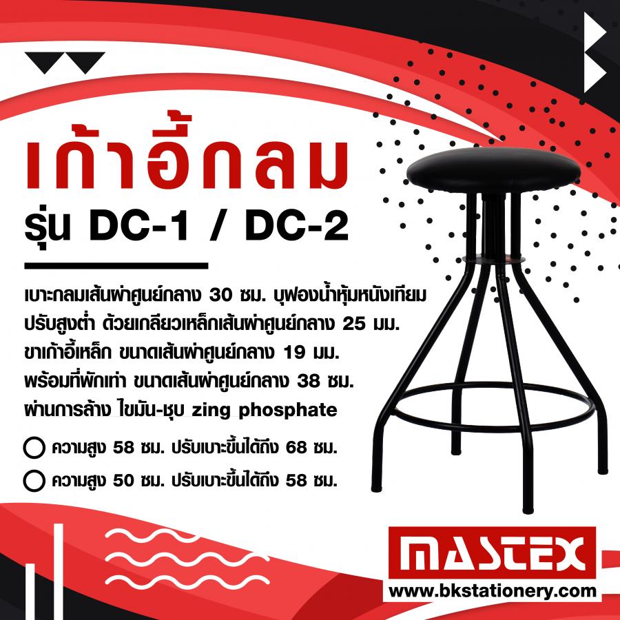 เก้าอี้กลม สูง DC-1  Mastex