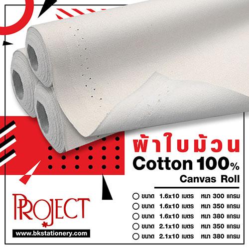 ผ้าใบม้วน Cotton 100% Project