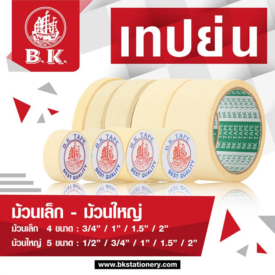 เทปย่น ม้วนใหญ่-ม้วนเล็ก ขนาด3หลา Tape