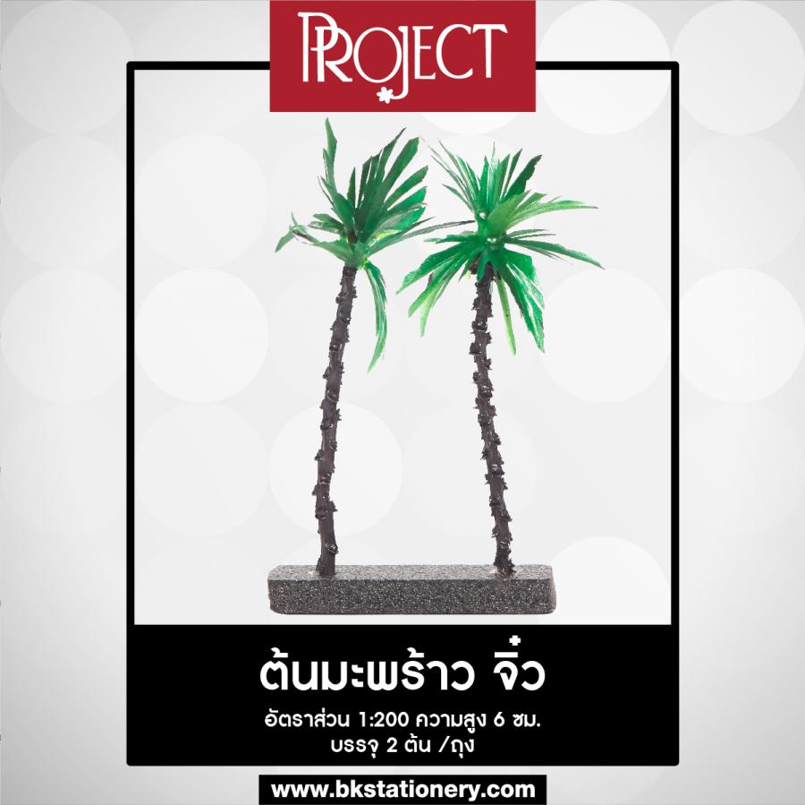 โมเดลคน,ต้นไม้จิ๋ว,พุ่มต้นไม้,หญ้าเทียมม้วน,เพลตโมเดล 