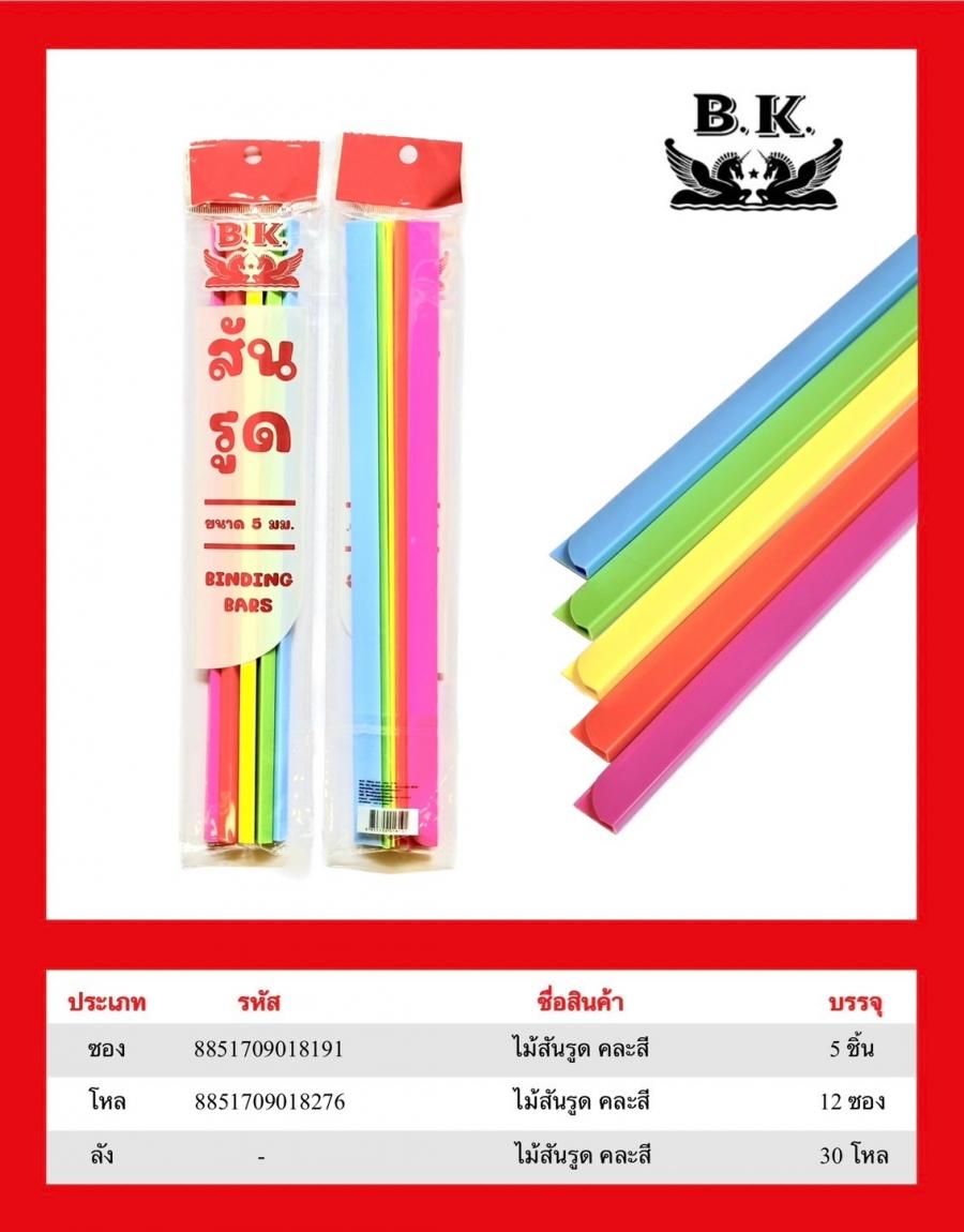 ไม้สันรูด Report Rulers BK